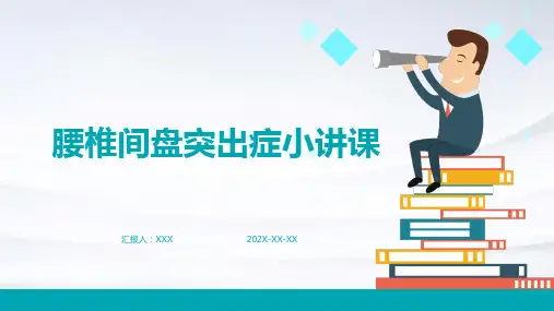 腰椎间盘突出症小讲课ppt