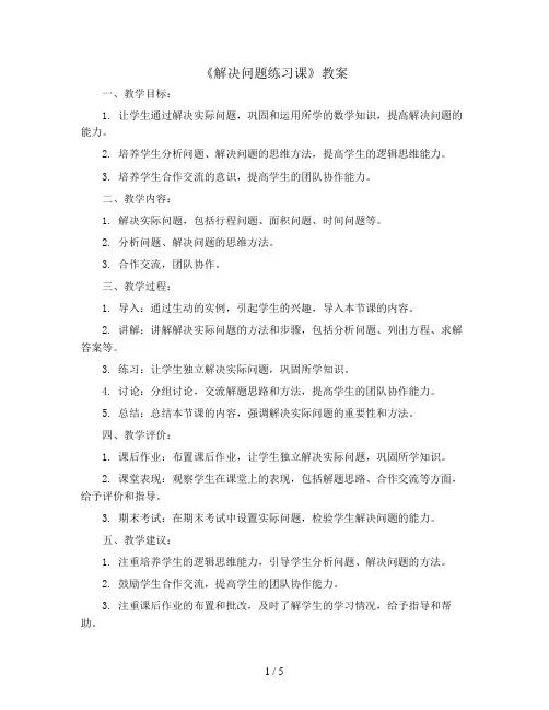 三年级数学下册教案-《解决问题练习课》-人教新课标