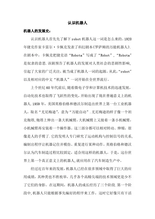 谈谈你对机器人的认识【精选文档】