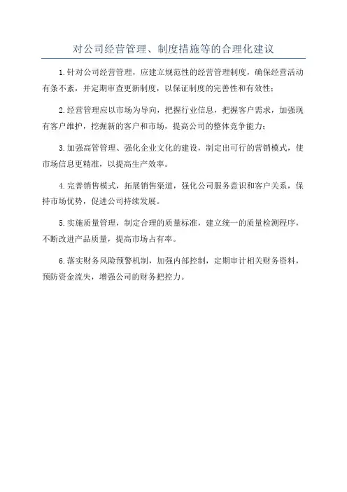 对公司经营管理、制度措施等的合理化建议