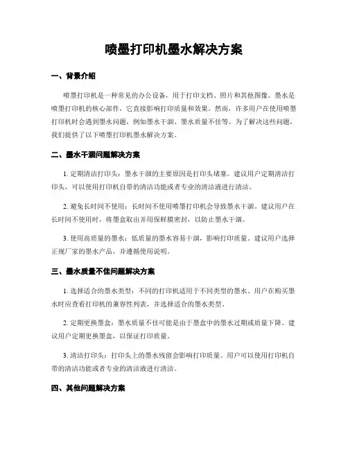 喷墨打印机墨水解决方案