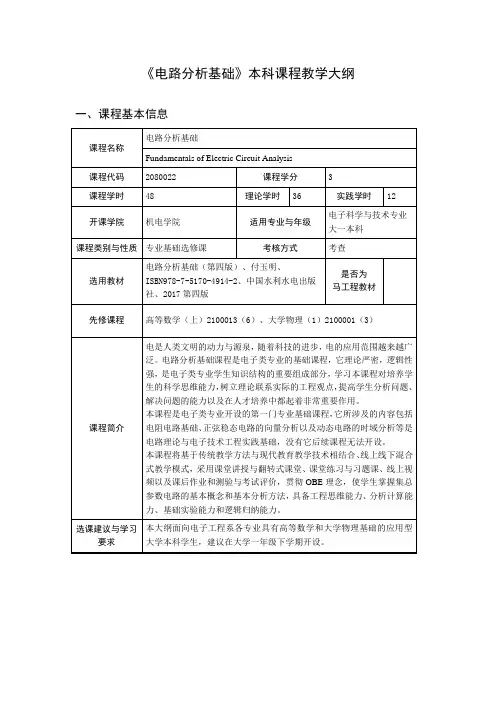 电路分析基础-电科教学大纲