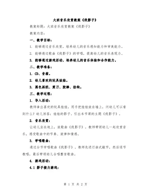 大班音乐欣赏教案《找影子》