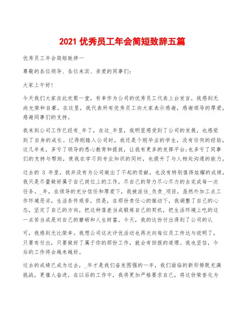 2021优秀员工年会简短致辞五篇
