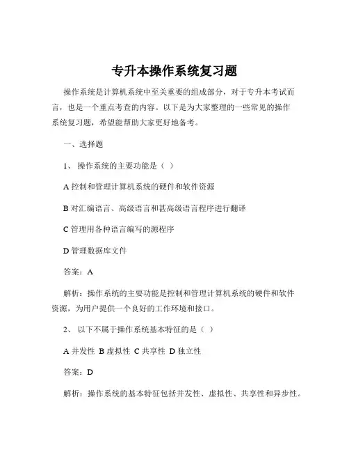 专升本操作系统复习题