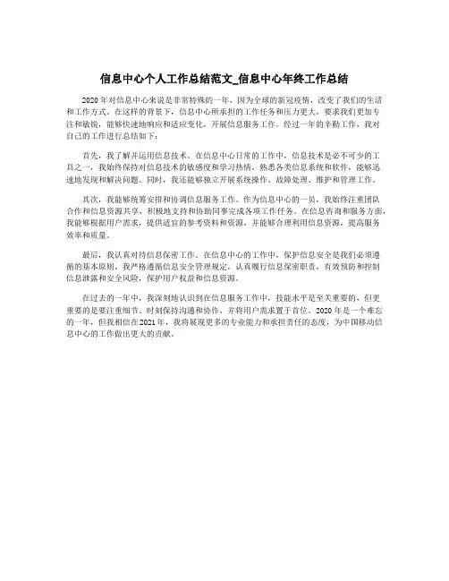 信息中心个人工作总结范文_信息中心年终工作总结