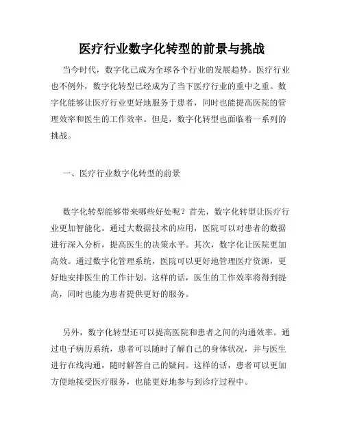 医疗行业数字化转型的前景与挑战