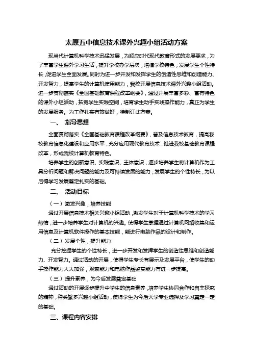 信息学科兴趣小组活动方案