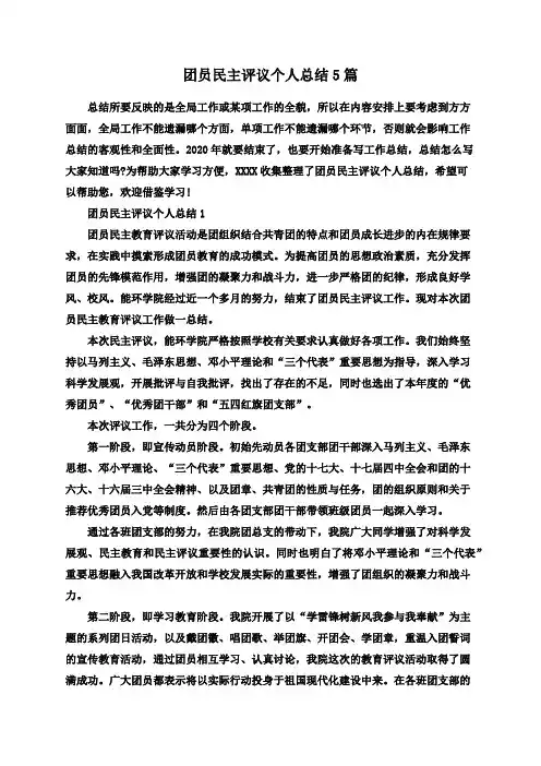 团员民主评议个人总结5篇
