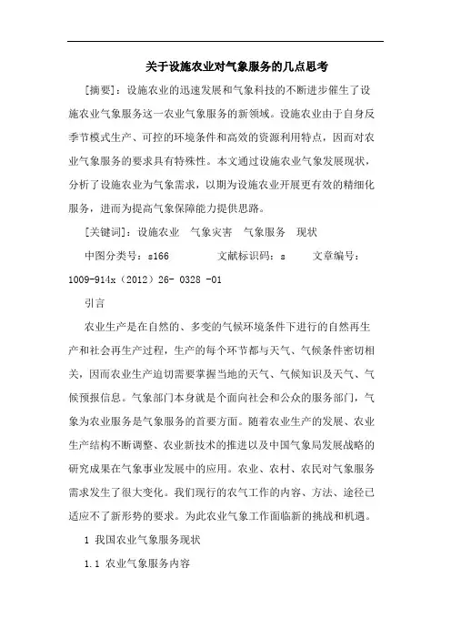 关于设施农业对气象服务的几点思考