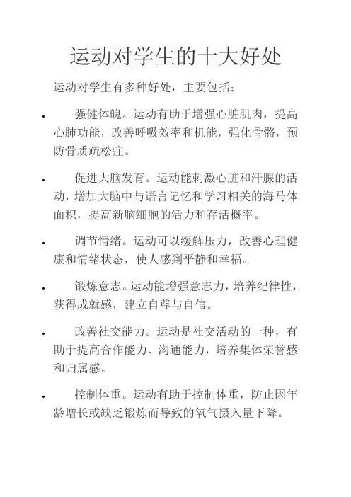 运动对学生的十大好处