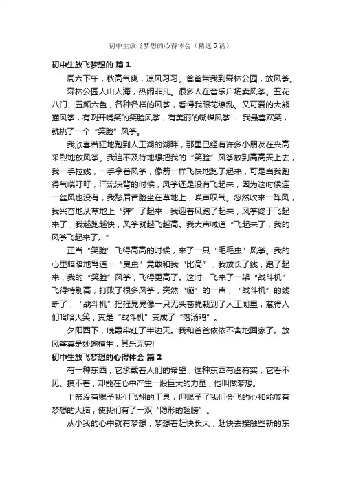 初中生放飞梦想的心得体会（精选5篇）