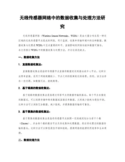 无线传感器网络中的数据收集与处理方法研究