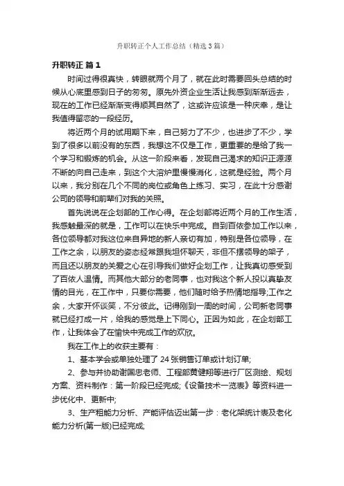 升职转正个人工作总结（精选3篇）