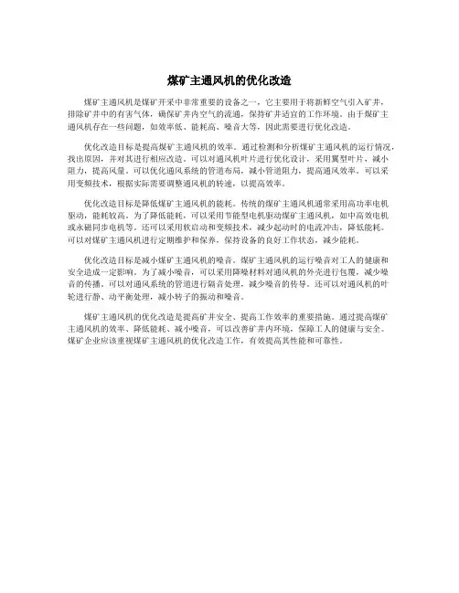 煤矿主通风机的优化改造