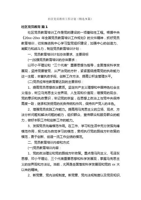 社区党员教育工作计划（精选9篇）