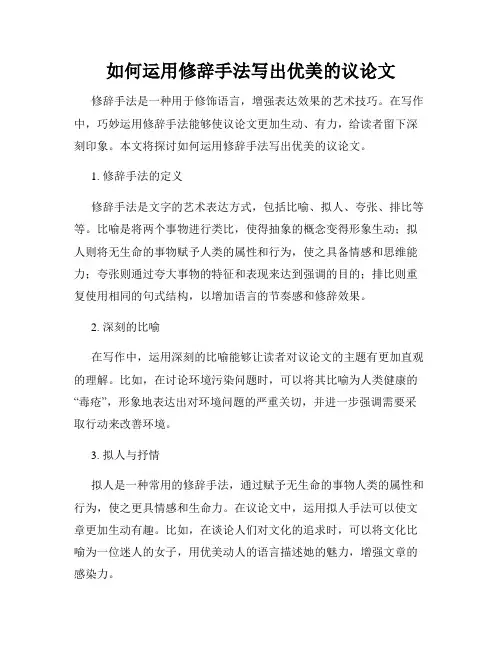 如何运用修辞手法写出优美的议论文