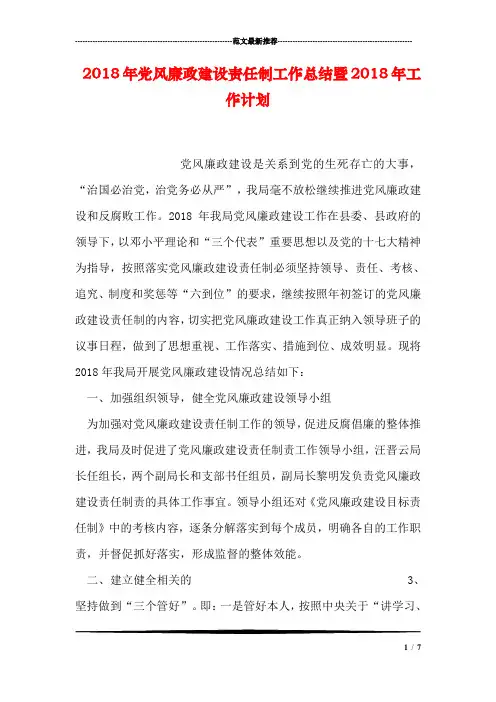 2018年党风廉政建设责任制工作总结暨2018年工作计划