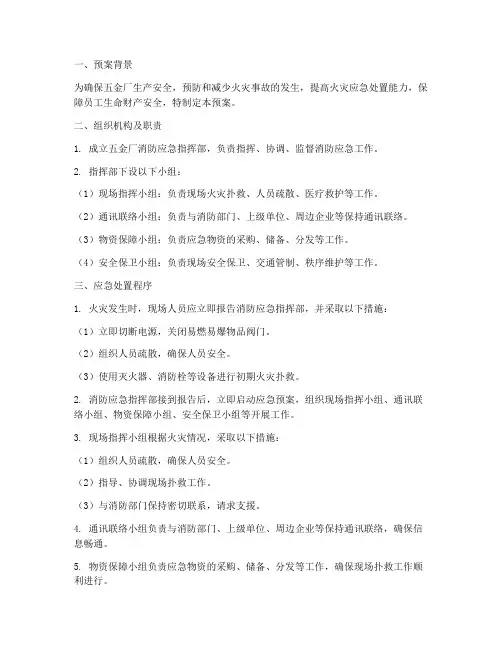 五金厂消防应急预案范文