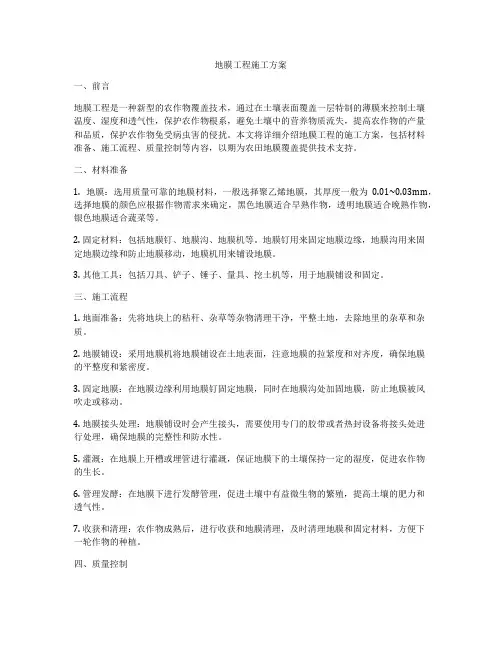 地膜工程施工方案
