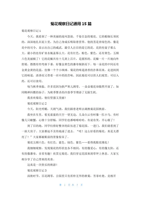 菊花观察日记通用15篇