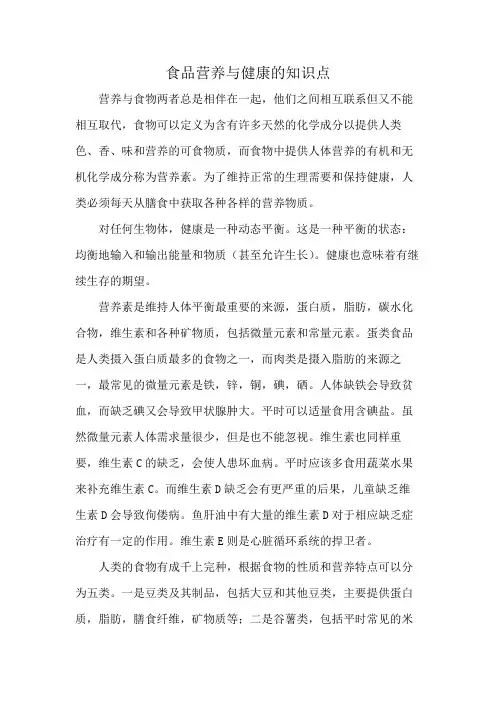 食品营养与健康的知识点