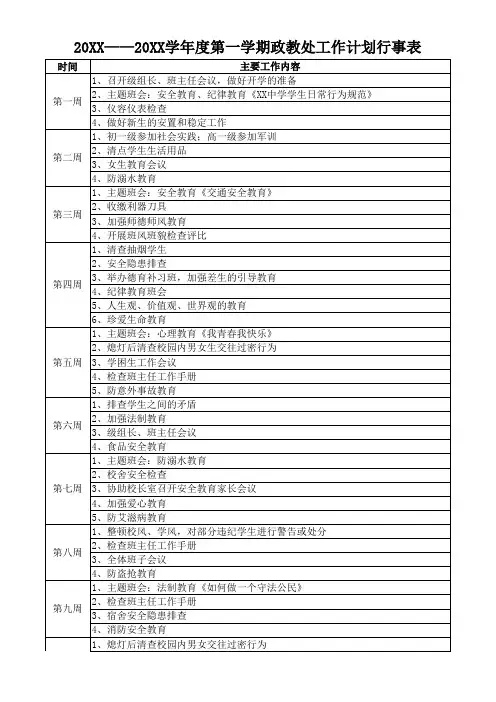 学校政教处工作计划行事表(第一学期)