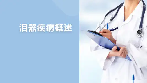 眼科疾病 泪器病 泪器疾病概述 眼科学课件