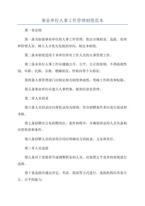 事业单位人事工作管理制度范本