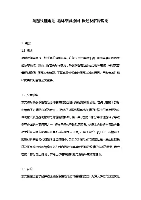 磷酸铁锂电池_循环衰减原因_概述及解释说明