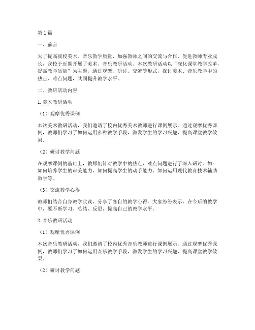 美术音乐教研简报范文(3篇)