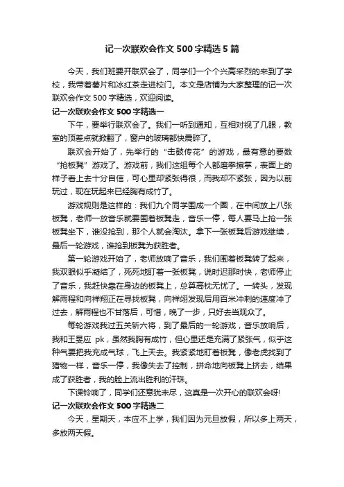记一次联欢会作文500字精选5篇