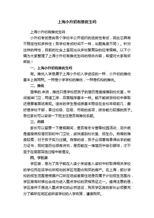 上海小升初有推优生吗