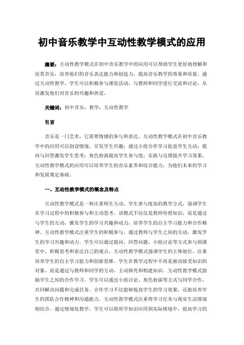 初中音乐教学中互动性教学模式的应用