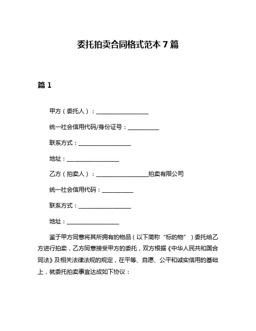 委托拍卖合同格式范本7篇