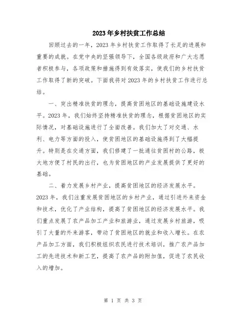 2023年乡村扶贫工作总结