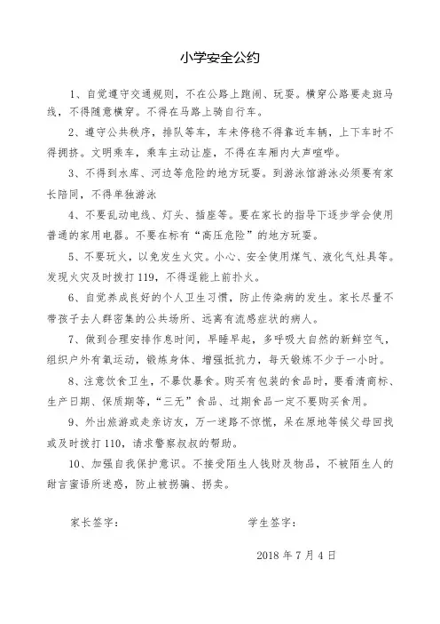 小学生安全公约