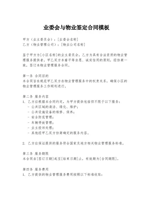 业委会与物业签定合同模板