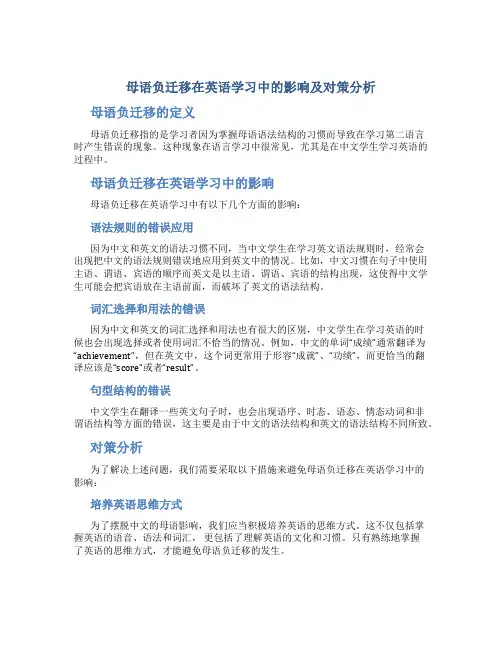 母语负迁移在英语学习中的影响及对策分析