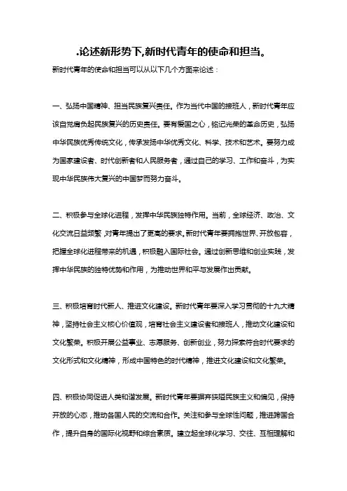.论述新形势下,新时代青年的使命和担当。