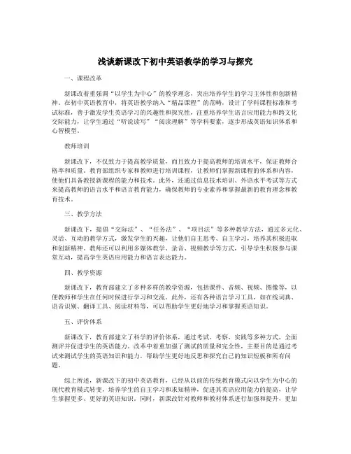 浅谈新课改下初中英语教学的学习与探究