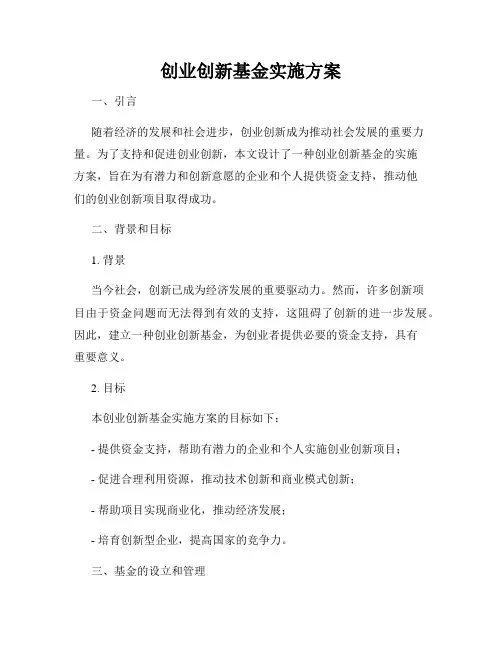 创业创新基金实施方案