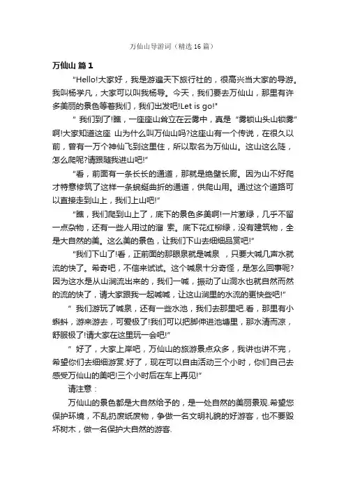 万仙山导游词（精选16篇）
