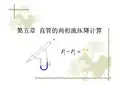 第5章  直管的两相流压降计算
