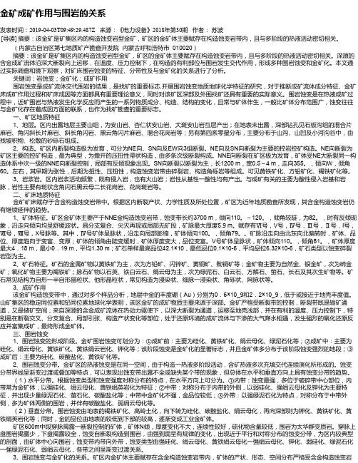 金矿成矿作用与围岩的关系