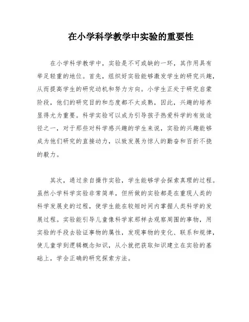 在小学科学教学中实验的重要性