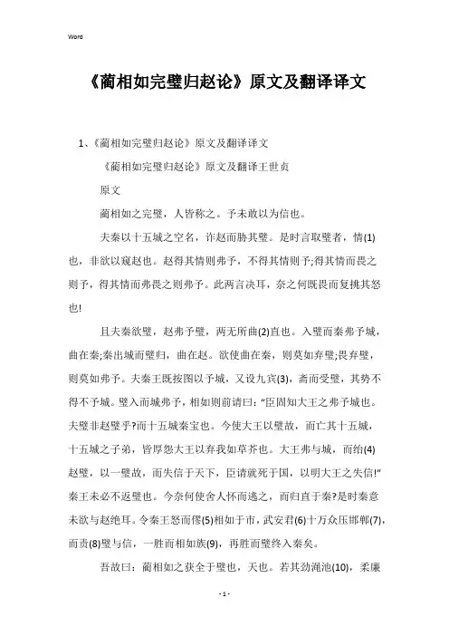 《蔺相如完璧归赵论》原文及翻译译文