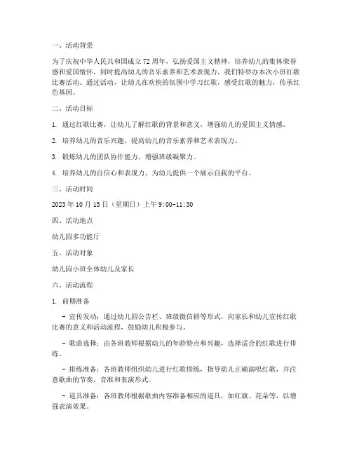 小班的红歌比赛活动方案