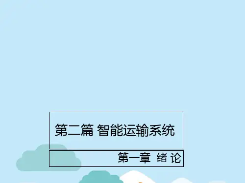 第二篇 智能运输系统(“系统”文档)共26张
