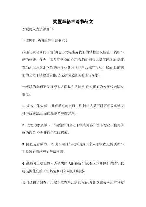 购置车辆申请书范文